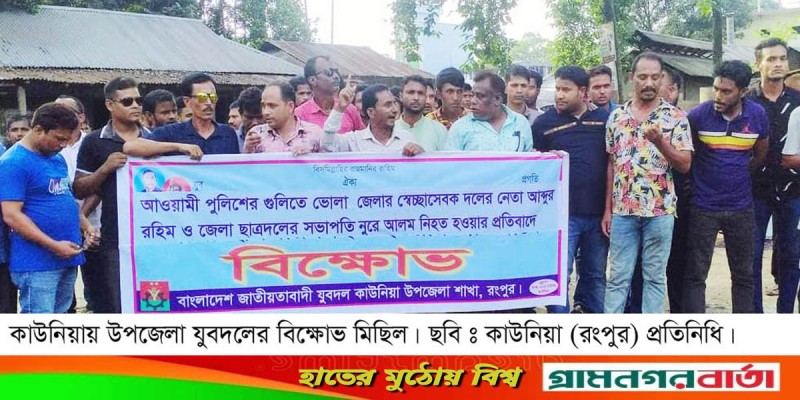 কাউনিয়ায় যুবদলের বিক্ষোভ মিছিল কাউনিয়ায় যুবদলের বিক্ষোভ মিছিল