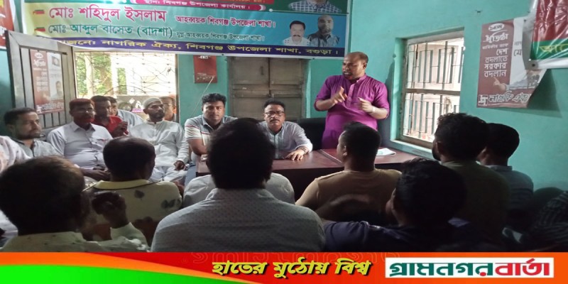 শিবগঞ্জে নাগরিক ঐক্যের কর্মী বর্ধিত সভা অনুষ্ঠিত শিবগঞ্জে নাগরিক ঐক্যের কর্মী বর্ধিত সভা অনুষ্ঠিত