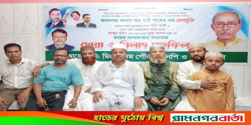 মুন্সিগঞ্জ জেলা বিএনপি'র আহবায়ক আব্দুল হাই এর রোগমুক্তি কামনায় দোয়া ও মিলাদ মুন্সিগঞ্জ জেলা বিএনপি'র আহবায়ক আব্দুল হাই এর রোগমুক্তি কামনায় দোয়া ও মিলাদ