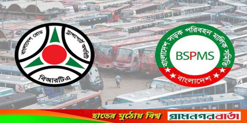 বিআরটিএ’র সঙ্গে পরিবহন মালিকদের বৈঠক আজ বিআরটিএ’র সঙ্গে পরিবহন মালিকদের বৈঠক আজ