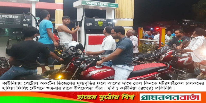 কাউনিয়ায় আগের দামে তেল কিনতে ফিলিং স্টেশনে উপচেপড়া ভিড় কাউনিয়ায় আগের দামে তেল কিনতে ফিলিং স্টেশনে উপচেপড়া ভিড়
