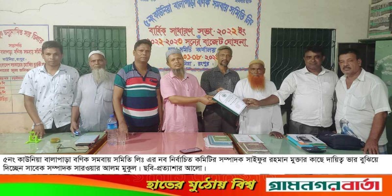 কাউনিয়া বালাপাড়া বণিক সমবায় সমিতি লিঃ এর নবাগত কমিটির কাছে দায়িত্বভার অর্পন কাউনিয়া বালাপাড়া বণিক সমবায় সমিতি লিঃ এর নবাগত কমিটির কাছে দায়িত্বভার অর্পন