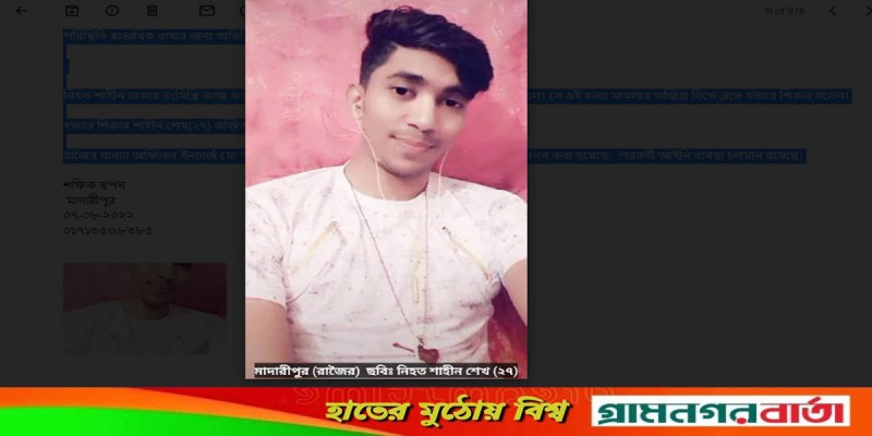 রাজৈরে হত্যা মামলার আসামী রংমিস্ত্রিকে গলাকেটে হত্যা রাজৈরে হত্যা মামলার আসামী রংমিস্ত্রিকে গলাকেটে হত্যা