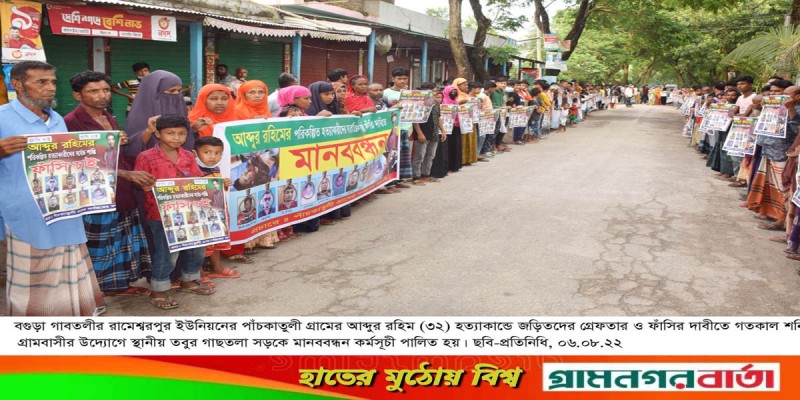 গাবতলীতে রহিম হত্যাকান্ডে জড়িতদের গ্রেফতার ও ফাঁসির দাবীতে মানববন্ধন গাবতলীতে রহিম হত্যাকান্ডে জড়িতদের গ্রেফতার ও ফাঁসির দাবীতে মানববন্ধন