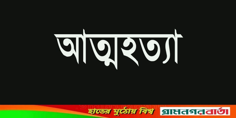 কাউনিয়ার হারাগাছে যুবকের আত্মহত্যা কাউনিয়ার হারাগাছে যুবকের আত্মহত্যা