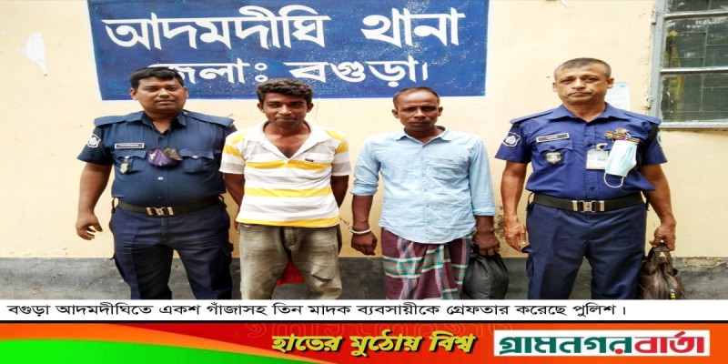 আদমদীঘিতে চোলাই মদ, গাঁজাসহ চার মাদক ব্যবসায়ী গ্রেফতার আদমদীঘিতে চোলাই মদ, গাঁজাসহ চার মাদক ব্যবসায়ী গ্রেফতার
