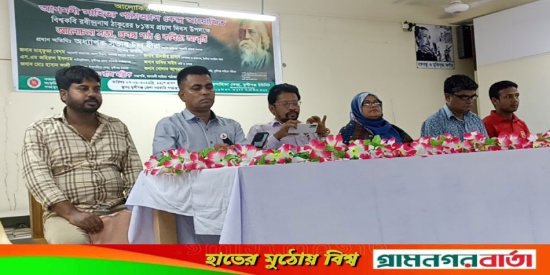 আগমনী সাহিত্য পাঠাভ্যাসের উদ্যোগে বিশ্বকবির প্রয়াণ দিবস উদযাপন আগমনী সাহিত্য পাঠাভ্যাসের উদ্যোগে বিশ্বকবির প্রয়াণ দিবস উদযাপন