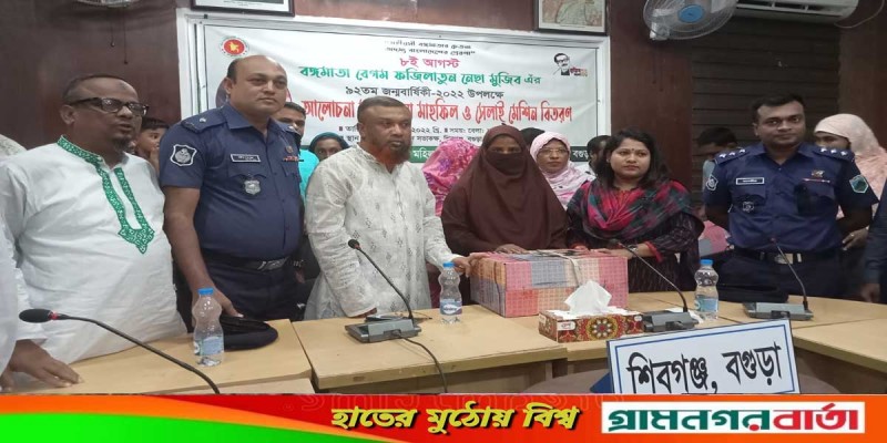 বঙ্গমাতার জন্মবার্ষিকীতে শিবগঞ্জে সেলাই মেশিন ও আর্থিক সহায়তার চেক বিতরণ বঙ্গমাতার জন্মবার্ষিকীতে শিবগঞ্জে সেলাই মেশিন ও আর্থিক সহায়তার চেক বিতরণ