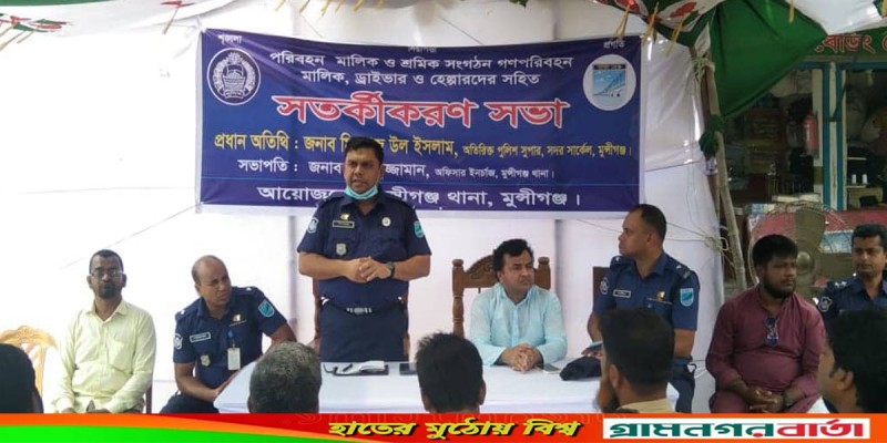 মুন্সীগঞ্জে সতর্কীকরণ সভা অনুষ্ঠিত মুন্সীগঞ্জে সতর্কীকরণ সভা অনুষ্ঠিত