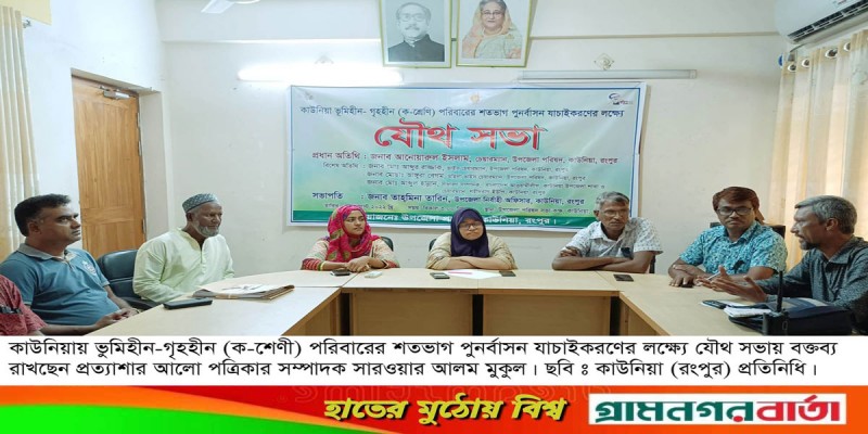 কাউনিয়ায় ভুমিহীন-গৃহহীন পরিবার শতভাগ যাচাইকরণের লক্ষ্যে যৌথ সভা কাউনিয়ায় ভুমিহীন-গৃহহীন পরিবার শতভাগ যাচাইকরণের লক্ষ্যে যৌথ সভা