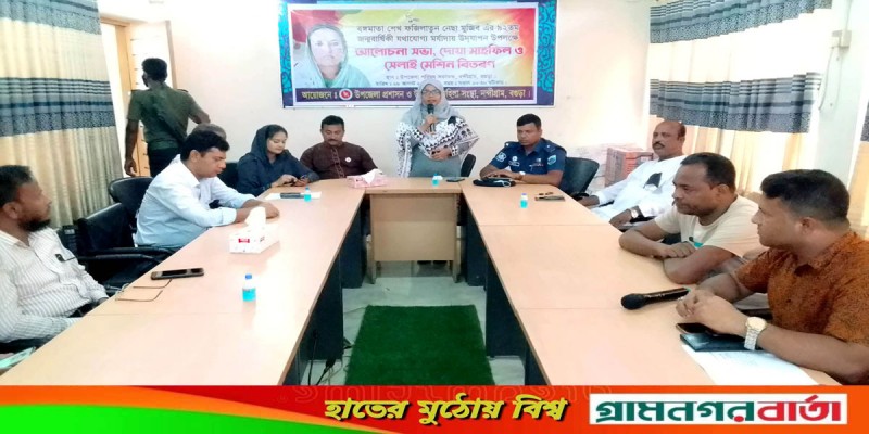 নন্দীগ্রামে বঙ্গমাতা বেগম ফজিলাতুন নেছা মুজিবের জন্মবার্ষিকী পালিত নন্দীগ্রামে বঙ্গমাতা বেগম ফজিলাতুন নেছা মুজিবের জন্মবার্ষিকী পালিত