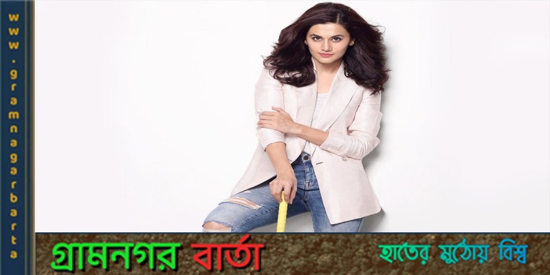তাপসী পান্নু তর্কে জড়ালেন পাপারাজ্জিদের সঙ্গে তাপসী পান্নু তর্কে জড়ালেন পাপারাজ্জিদের সঙ্গে