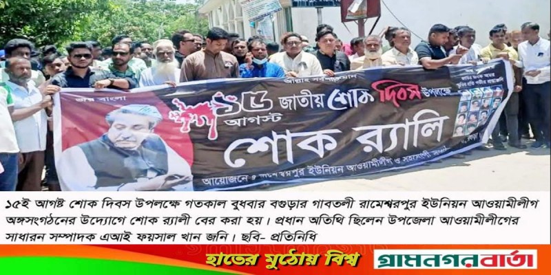 গাবতলীর রামেশ্বরপুর-দক্ষিনপাড়ায় শোক র্যালী ও আলোচনা সভা গাবতলীর রামেশ্বরপুর-দক্ষিনপাড়ায় শোক র্যালী ও আলোচনা সভা