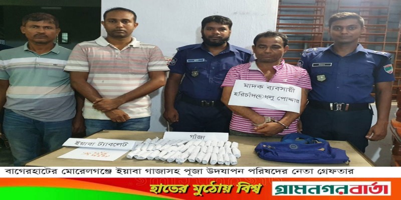 মোরেলগঞ্জে পূজা উদযাপন পরিষদ নেতা ইয়াবা গাজাসহ গ্রেফতার মোরেলগঞ্জে পূজা উদযাপন পরিষদ নেতা ইয়াবা গাজাসহ গ্রেফতার