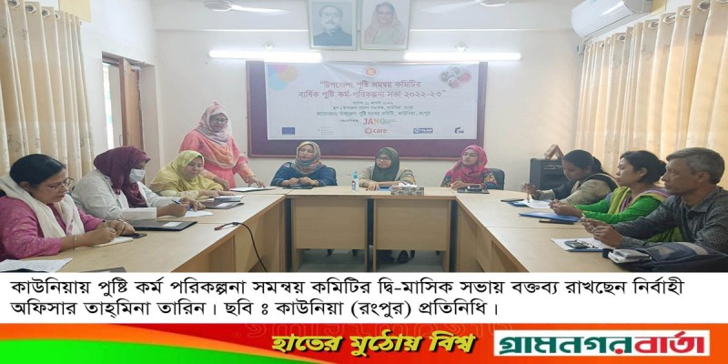 কাউনিয়ায় বার্ষিক পুষ্টি কর্ম-পরিকল্পনা প্রনয়ন সভা কাউনিয়ায় বার্ষিক পুষ্টি কর্ম-পরিকল্পনা প্রনয়ন সভা