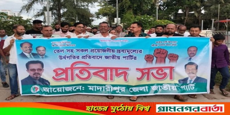 মাদারীপুরে জাতীয় পার্টির বিক্ষোভ ও প্রতিবাদ সভা অনুষ্ঠিত মাদারীপুরে জাতীয় পার্টির বিক্ষোভ ও প্রতিবাদ সভা অনুষ্ঠিত