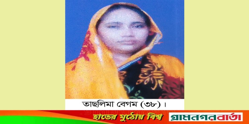 সাহায্যের হাত বাড়ালে বেঁচে যেতে পারেন গৃহবধূ তাছলিমা সাহায্যের হাত বাড়ালে বেঁচে যেতে পারেন গৃহবধূ তাছলিমা