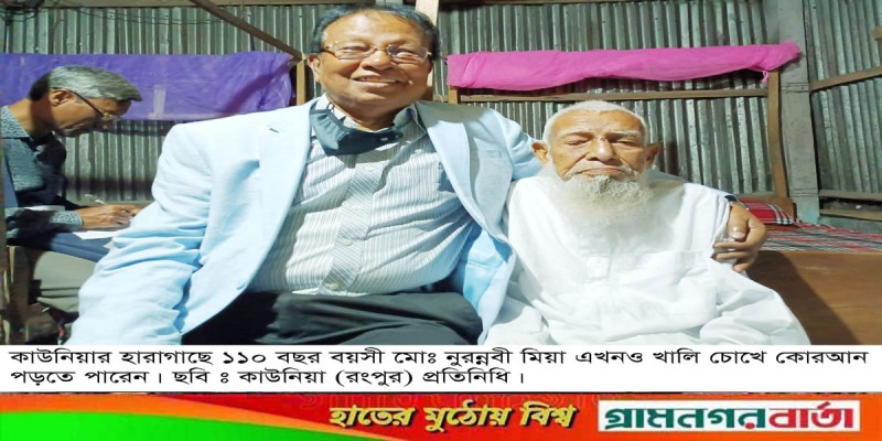 হারাগাছে ১১০ বছর বয়সেও খালি চোখে কোরআন পড়েন নুরন্নবী মিয়া হারাগাছে ১১০ বছর বয়সেও খালি চোখে কোরআন পড়েন নুরন্নবী মিয়া