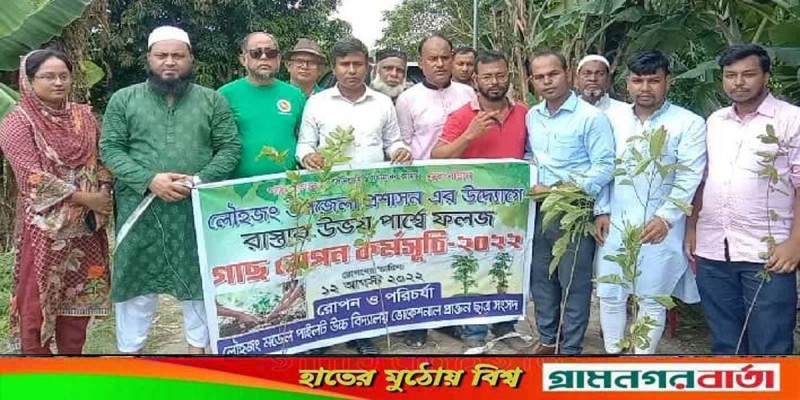 লৌহজং উপজেলার প্রশাসনের উদ্যোগে গাছ রোপন কর্মসূচি -২০২২ উদ্বোধন লৌহজং উপজেলার প্রশাসনের উদ্যোগে গাছ রোপন কর্মসূচি -২০২২ উদ্বোধন