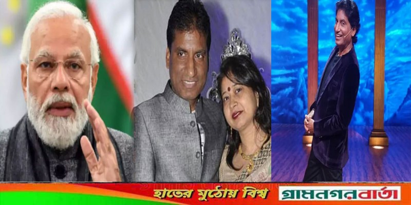 সংকটাপন্ন কমেডিয়ান রাজু শ্রীবাস্তব, স্ত্রীকে নরেন্দ্র মোদির ফোন সংকটাপন্ন কমেডিয়ান রাজু শ্রীবাস্তব, স্ত্রীকে নরেন্দ্র মোদির ফোন