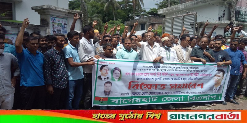বাগেরহাট জেলা বিএনপির প্রতিবাদ সমাবেশ বাগেরহাট জেলা বিএনপির প্রতিবাদ সমাবেশ