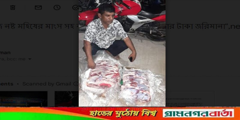 ৫০ কেজি নষ্ট মহিষের মাংস সহ ব্যবসায়ীকে আটক: ১৪ হাজার টাকা জরিমানা" ৫০ কেজি নষ্ট মহিষের মাংস সহ ব্যবসায়ীকে আটক: ১৪ হাজার টাকা জরিমানা"