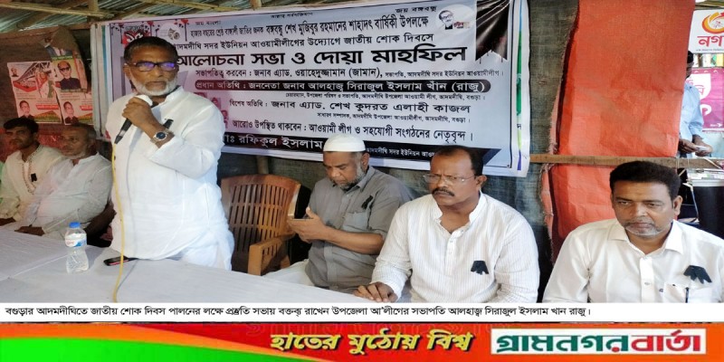আদমদীঘিতে জাতীয় শোক দিবস পালনের লক্ষে প্রস্তুতি সভা আদমদীঘিতে জাতীয় শোক দিবস পালনের লক্ষে প্রস্তুতি সভা