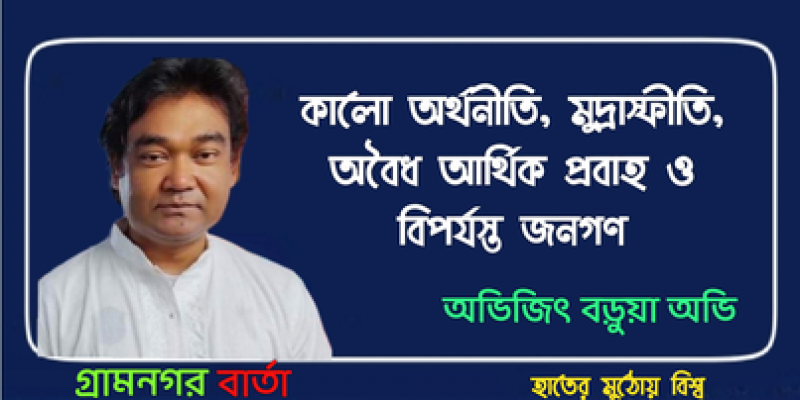 কালো অর্থনীতি, মুদ্রাস্ফীতি, অবৈধ আর্থিক প্রবাহ ও বিপর্যস্ত জনগণ কালো অর্থনীতি, মুদ্রাস্ফীতি, অবৈধ আর্থিক প্রবাহ ও বিপর্যস্ত জনগণ