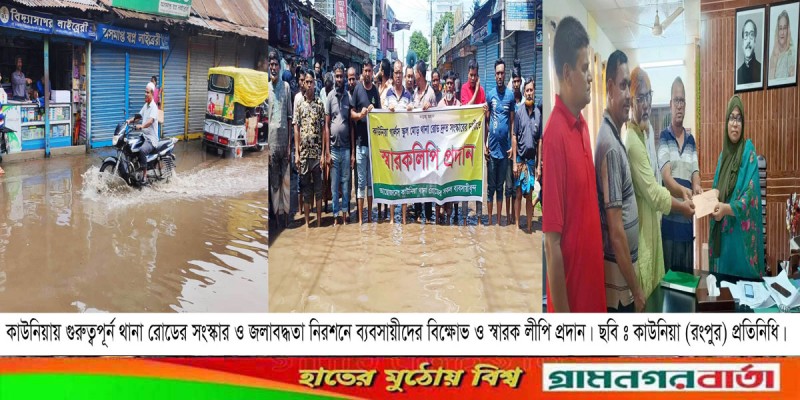 কাউনিয়ার জনগুরুত্বপূর্ণ থানা রোড সংস্কারের দাবীতে বিক্ষোভ কাউনিয়ার জনগুরুত্বপূর্ণ থানা রোড সংস্কারের দাবীতে বিক্ষোভ