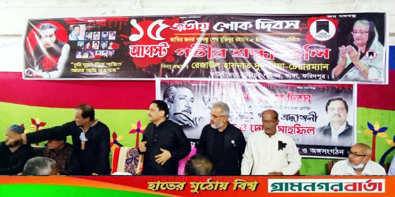 ভাঙ্গা নানা কর্মসূচির মধ্যদিয়ে জাতীয় শোক দিবস পালিত ভাঙ্গা নানা কর্মসূচির মধ্যদিয়ে জাতীয় শোক দিবস পালিত