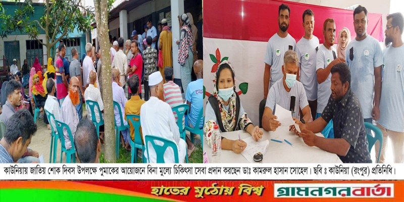 জাতীয় শোক দিবস উপলক্ষে কাউনিয়ায় পুমাকের ফ্রিচক্ষু চিকিৎসা প্রদান জাতীয় শোক দিবস উপলক্ষে কাউনিয়ায় পুমাকের ফ্রিচক্ষু চিকিৎসা প্রদান
