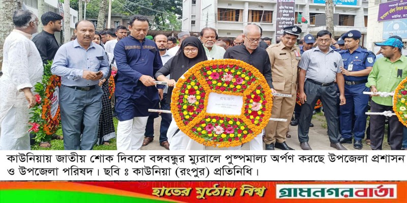 কাউনিয়ায় জাতীয় শোক দিবস যথাযোগ্য মর্যাদায় পালন কাউনিয়ায় জাতীয় শোক দিবস যথাযোগ্য মর্যাদায় পালন