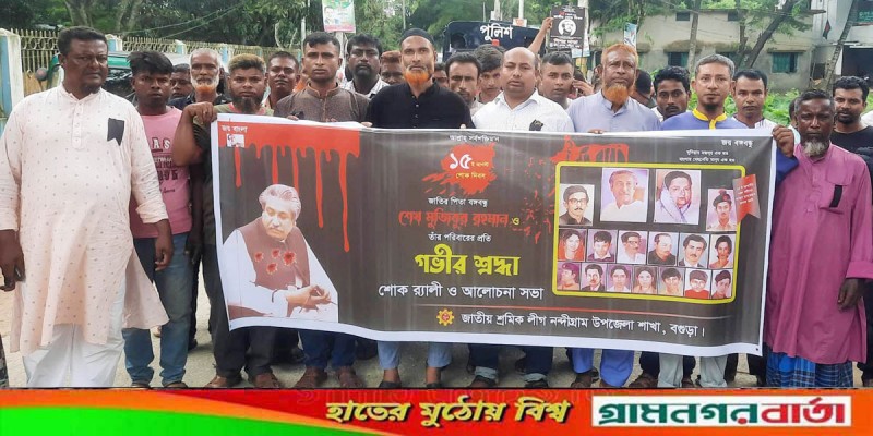 নন্দীগ্রামে শ্রমিক লীগের উদ্যোগে জাতীয় শোক দিবস পালিত নন্দীগ্রামে শ্রমিক লীগের উদ্যোগে জাতীয় শোক দিবস পালিত