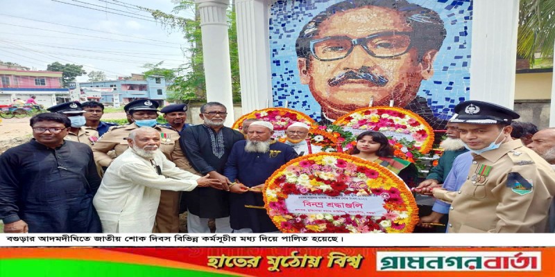 আদমদীঘিতে জাতীয় শোক দিবস পালিত আদমদীঘিতে জাতীয় শোক দিবস পালিত