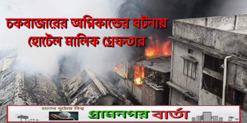 চকবাজারের অগ্নিকাণ্ডের ঘটনায় হোটেল মালিক গ্রেফতার চকবাজারের অগ্নিকাণ্ডের ঘটনায় হোটেল মালিক গ্রেফতার
