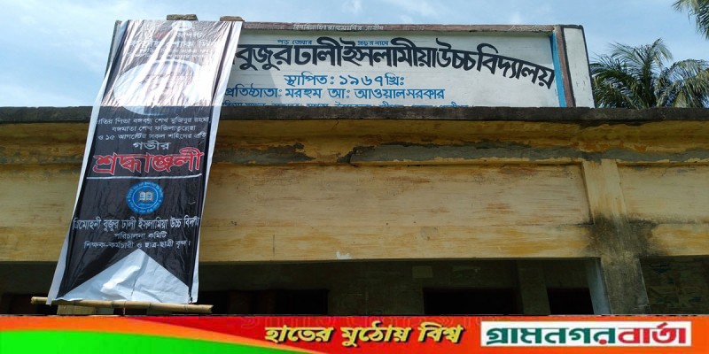 ত্রিমোহনী বুজুর ঢালী ইসলামীয়া উচ্চ বিদ্যালয় নিয়ে ষড়যন্ত্র- বললেন প্রধান শিক্ষক ত্রিমোহনী বুজুর ঢালী ইসলামীয়া উচ্চ বিদ্যালয় নিয়ে ষড়যন্ত্র- বললেন প্রধান শিক্ষক
