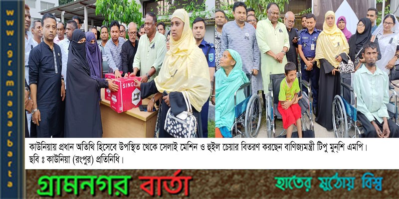 কাউনিয়ায় সেলাই মেশিন ও হুইল চেয়ার বিতরণ করেন বাণিজ্যমন্ত্রী কাউনিয়ায় সেলাই মেশিন ও হুইল চেয়ার বিতরণ করেন বাণিজ্যমন্ত্রী