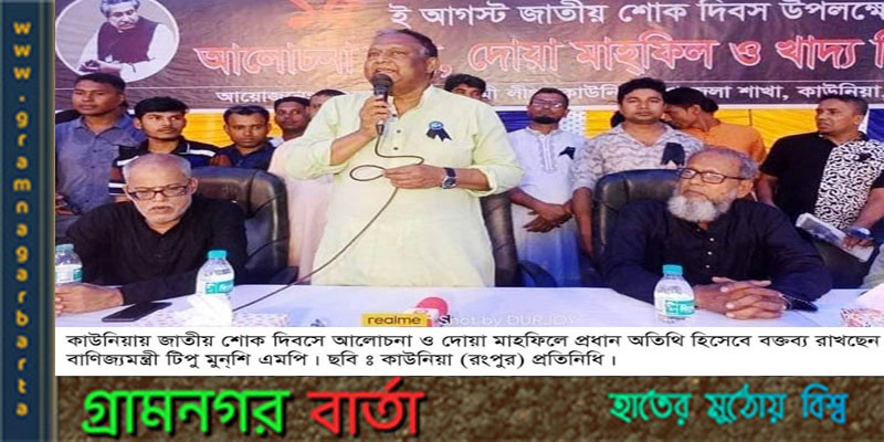 শোককে শক্তিতে পরিনত করে আমাদের ঘুরে দাঁড়াতে হবে: বাণিজ্যমন্ত্রী শোককে শক্তিতে পরিনত করে আমাদের ঘুরে দাঁড়াতে হবে: বাণিজ্যমন্ত্রী
