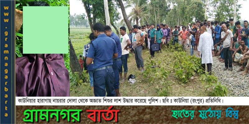হারাগাছের নায়রার দোলা থেকে অজ্ঞাত মাদ্রাসা ছাত্রের লাশ উদ্ধার হারাগাছের নায়রার দোলা থেকে অজ্ঞাত মাদ্রাসা ছাত্রের লাশ উদ্ধার