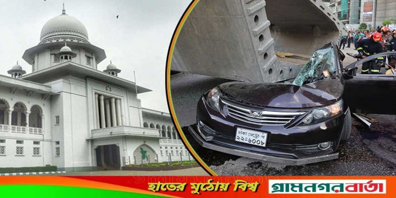 গার্ডার দুর্ঘটনা: ক্ষতিপূরণ চেয়ে রিট গার্ডার দুর্ঘটনা: ক্ষতিপূরণ চেয়ে রিট