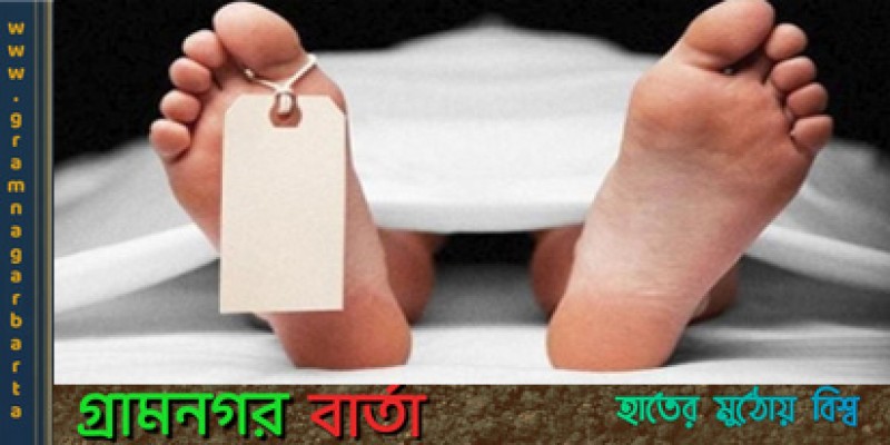 গ্যাস ট্যাবলেট খেয়ে নন্দীগ্রামে নারীর মৃত্যু গ্যাস ট্যাবলেট খেয়ে নন্দীগ্রামে নারীর মৃত্যু