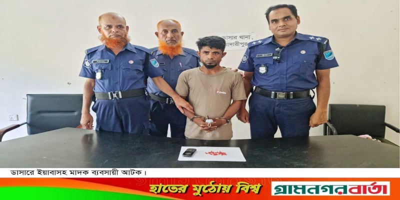 ডাসারে ইয়াবা ট্যাবলেটসহ মাদক ব্যবসায়ী আটক ডাসারে ইয়াবা ট্যাবলেটসহ মাদক ব্যবসায়ী আটক