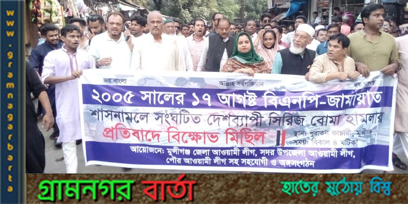 মুন্সীগঞ্জে আওয়ামী লীগের বিক্ষোভ মিছিল ও সমাবেশ মুন্সীগঞ্জে আওয়ামী লীগের বিক্ষোভ মিছিল ও সমাবেশ 