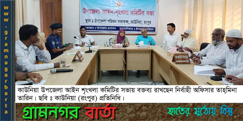 কাউনিয়া উপজেলা আইন শৃংখলা কমিটির সভা কাউনিয়া উপজেলা আইন শৃংখলা কমিটির সভা