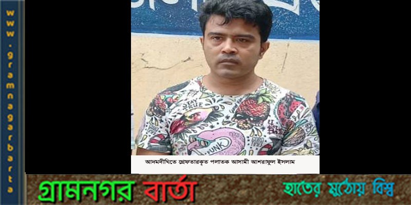 অস্ত্র মামলায় সাজাপ্রাপ্ত পলাতক আসামী গ্রেফতার অস্ত্র মামলায় সাজাপ্রাপ্ত পলাতক আসামী গ্রেফতার
