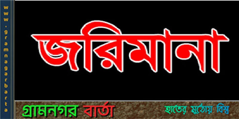 আদমদীঘিতে ভ্রাম্যমান আদালতে তিন ব্যবসায়ীর জরিমানা আদমদীঘিতে ভ্রাম্যমান আদালতে তিন ব্যবসায়ীর জরিমানা