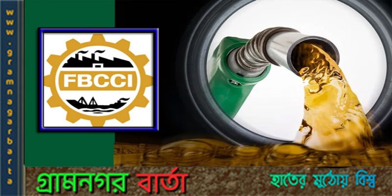 জ্বালানি তেলের দাম সমন্বয়ে প্রধানমন্ত্রীকে চিঠি এফবিসিসিআই'র জ্বালানি তেলের দাম সমন্বয়ে প্রধানমন্ত্রীকে চিঠি এফবিসিসিআই'র