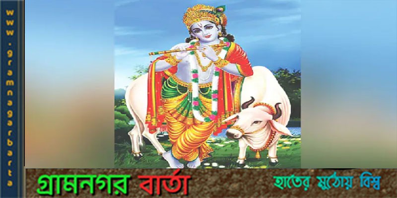 জন্মাষ্টমী আজ জন্মাষ্টমী আজ