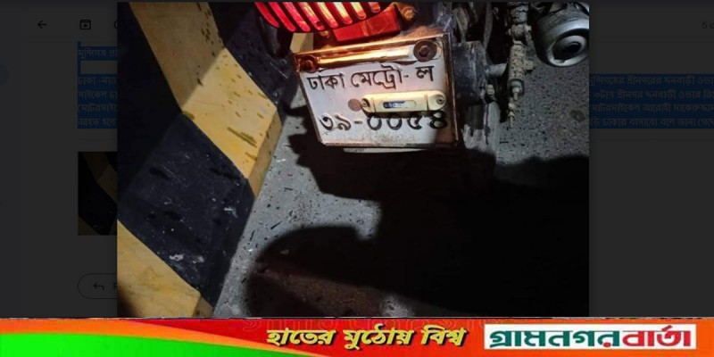 ঢাকা- মাওয়া বঙ্গবন্ধু এক্সপ্রেসওয়েতে সড়ক দুর্ঘটনায় দুইজন আহত ঢাকা- মাওয়া বঙ্গবন্ধু এক্সপ্রেসওয়েতে সড়ক দুর্ঘটনায় দুইজন আহত