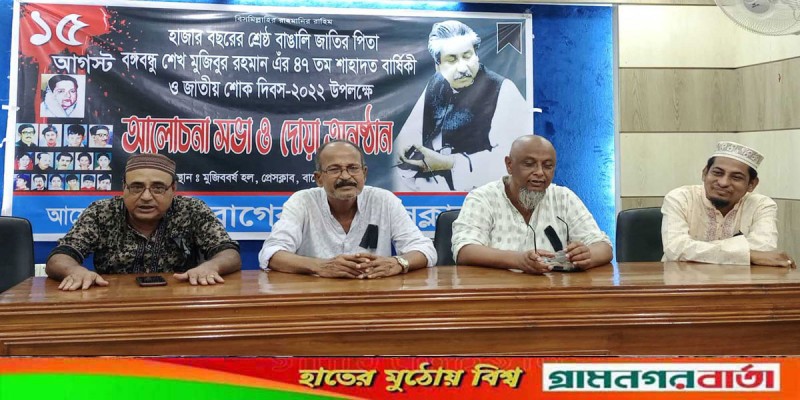 জাতীয় শোক দিবসে বাগেরহাট প্রেসক্লাবে আলোচনা সভা ও দোয়া মাহফিল জাতীয় শোক দিবসে বাগেরহাট প্রেসক্লাবে আলোচনা সভা ও দোয়া মাহফিল